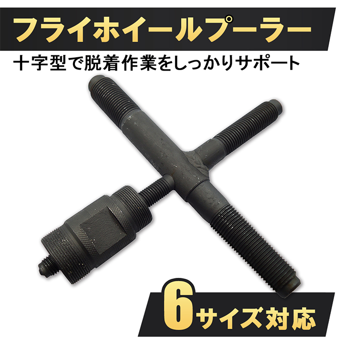 十字型 フライホイールプーラー バイク用 マグネットロータープーラー