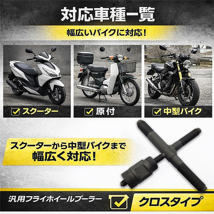 十字型 フライホイールプーラー バイク用 マグネットロータープーラー