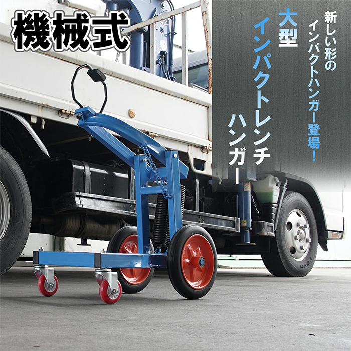 大型インパクトレンチ用 ハンガー ホルダー ブラケット 機械式 大型インパクトレンチ用 ハンガー ホルダー ブラケット 機械式