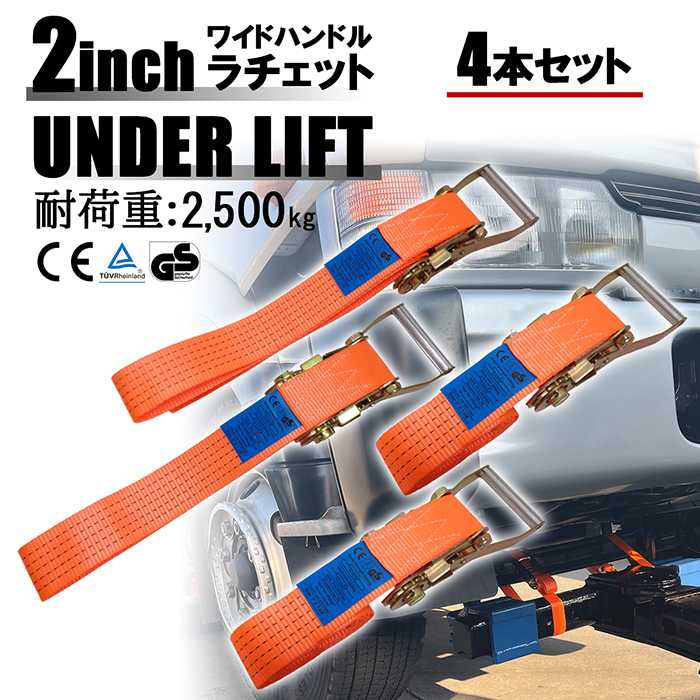 2インチ アンダーリフト用 ラチェットタイダウン 固定 固縛 ベルト 