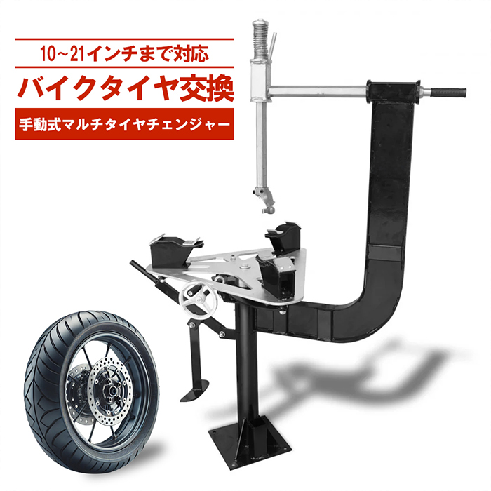 バイクタイヤ対応 手動式タイヤチェンジャー ビードブレーカー付