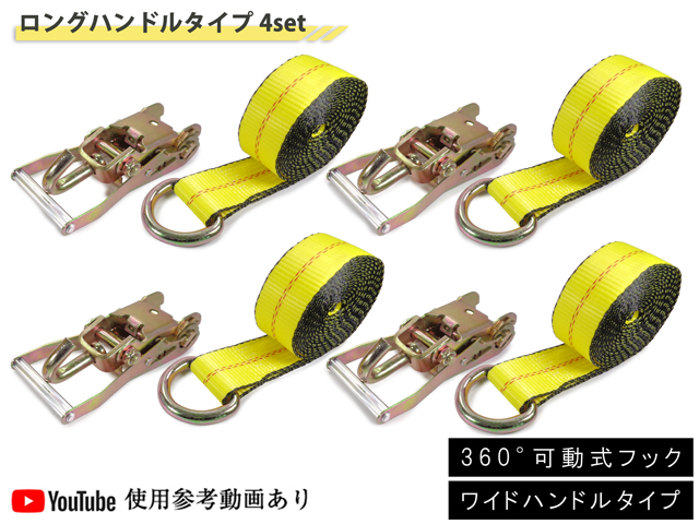 ラッソーストラップ ラチェットタイダウンシステム ロング ワイド ハンドル 1.6トン 4セット スイベル式 タイヤ 車 積載車 固縛 固定  ラッシングベルト レッカー