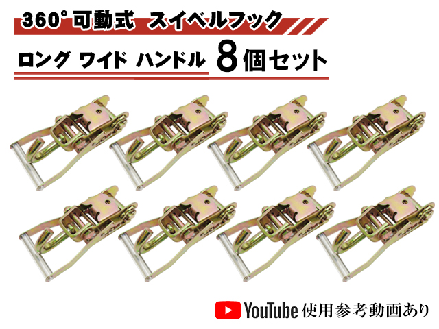 ラチェットバックル Jフック 8個セット ロング ワイドハンドル