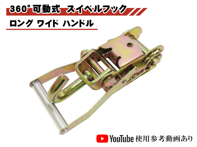 ラチェットバックル Jフック ロング ワイドハンドル スイベル式