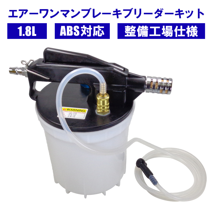 エアーワンマンブレーキブリーダー キット 1.8L ABS対応 ブレーキ
