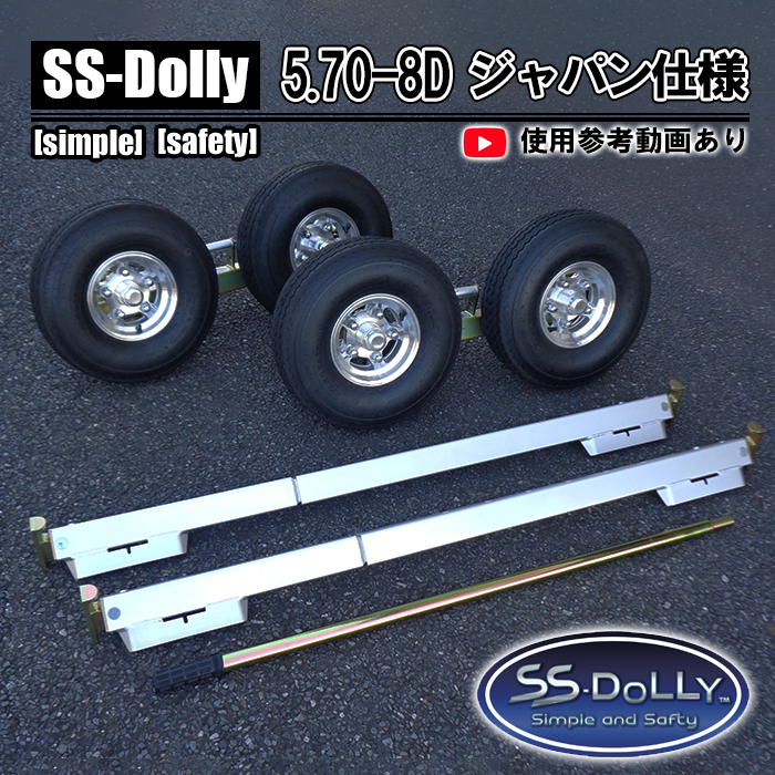SSドーリー 5.70-8D ジャパン仕様 普通車 軽自動車 乗用車 故障車 搬送 