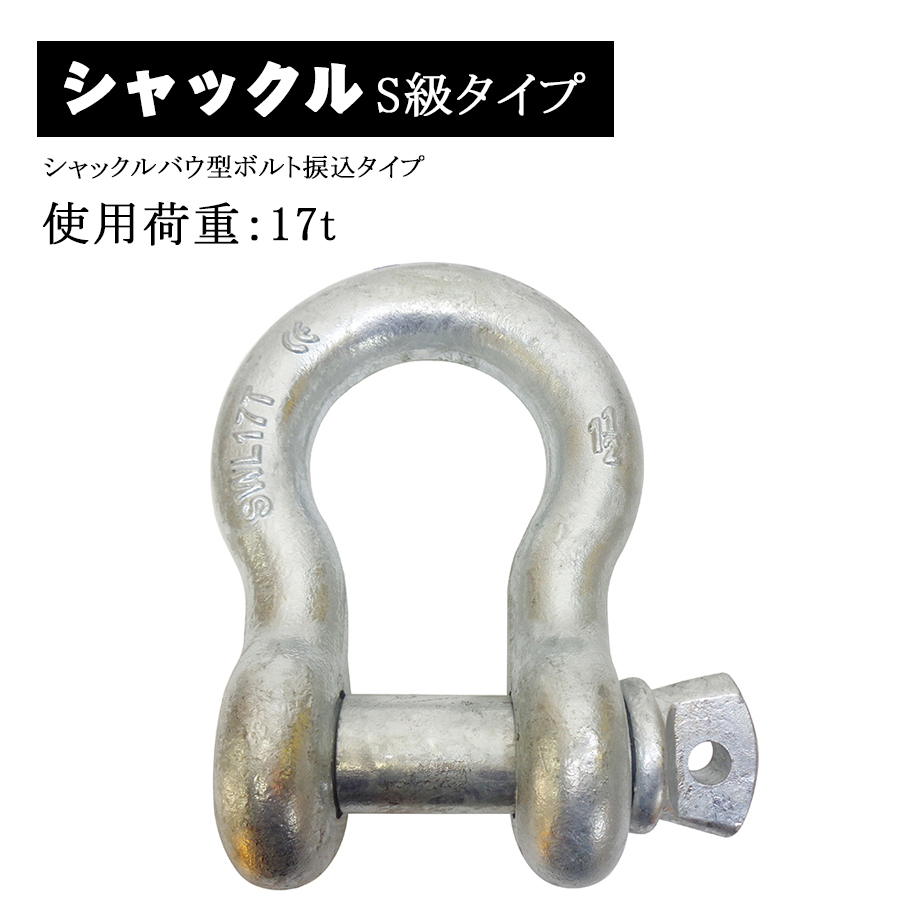 シャックル バウ型 弓型 ボルト 捩込 捻込 ねじ込み タイプ 使用荷重