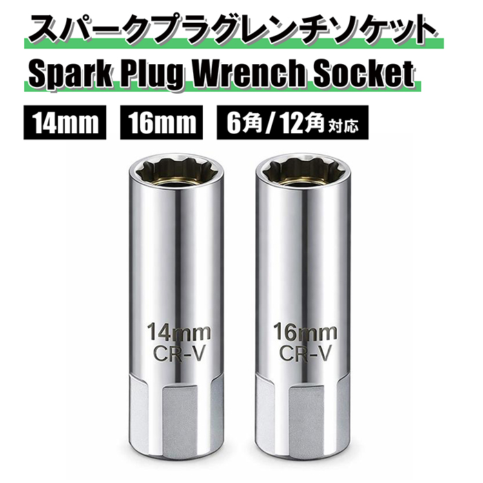 薄口 スパークプラグレンチ ソケット 14mm 16mm セット 差込角 3/8 9.5