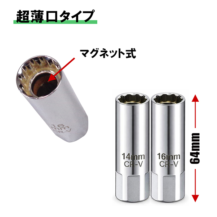 薄口 スパークプラグレンチ ソケット 14mm 16mm セット 差込角 3/8 9.5