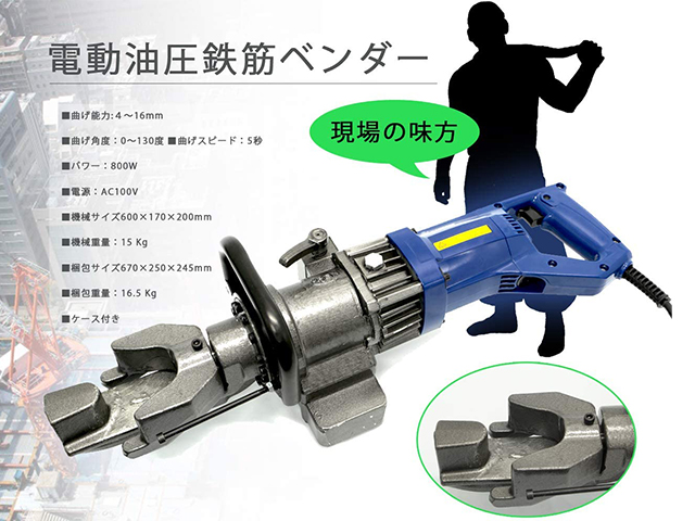 電動 油圧式 鉄筋 曲げ機 曲げ器具 加工機 加工装置 強力 鉄筋