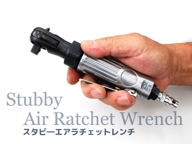 スタビーエアーラチェットレンチ 3/8(9.5mm) ミニエアラチェット