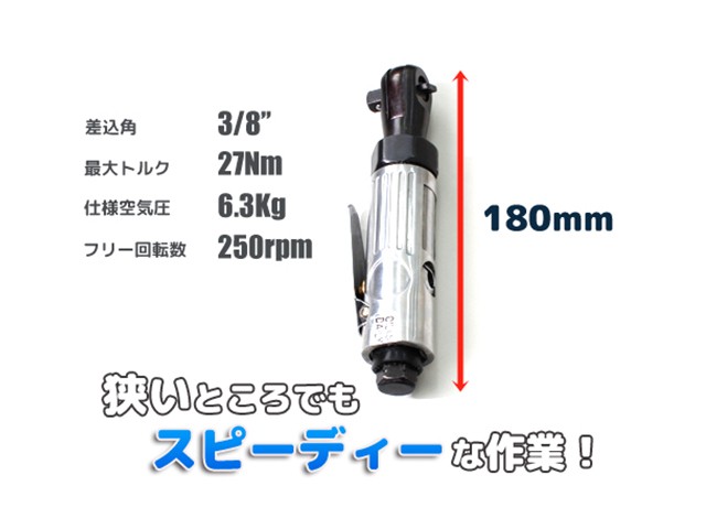 スタビーエアーラチェットレンチ 3/8(9.5mm) ミニエアラチェット