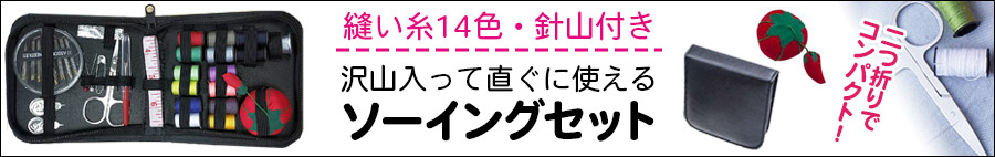 裁縫セット14色