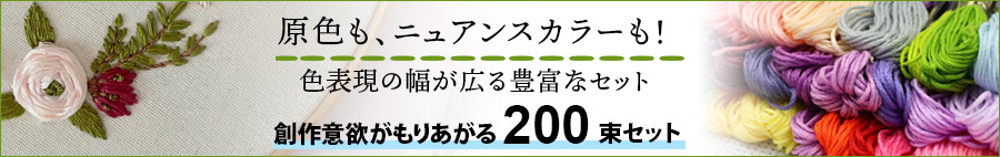 刺繍糸200色