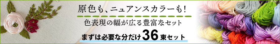 刺繍糸36色