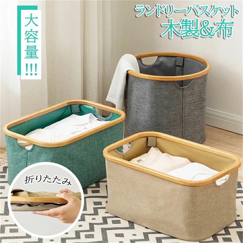 新生活 ランドリーバスケット 木製＋布 折りたたみ おしゃれ 大