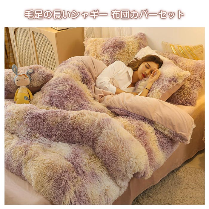 布団カバーセット 4点セット ダブル あったか ふわふわ 毛足の