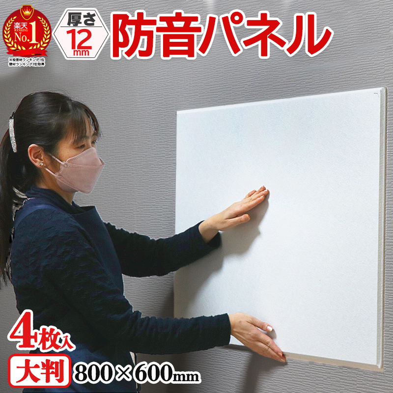 防音パネル 壁 床 吸音材 シート 80cm 60cm 厚さ 12mm 4枚入 賃貸 防音