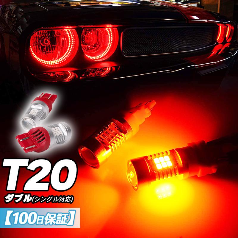 T20 LED ダブル レッド 赤 ブレーキランプ ステルス 爆光 LED バルブ 2個 拡散 車検対応（白) 電球 cn-12