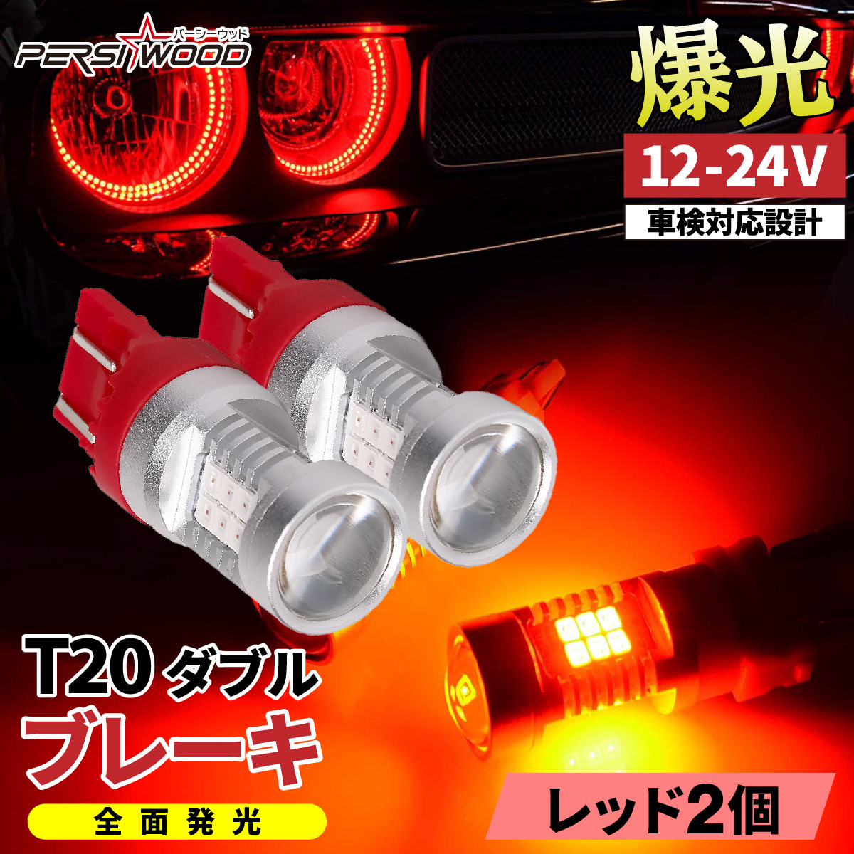 T20 LED ダブル レッド 赤 ブレーキランプ ステルス 爆光 LED バルブ 2個 拡散 車検対応（白) 電球 cn-12 | PERSI WOOD | 01