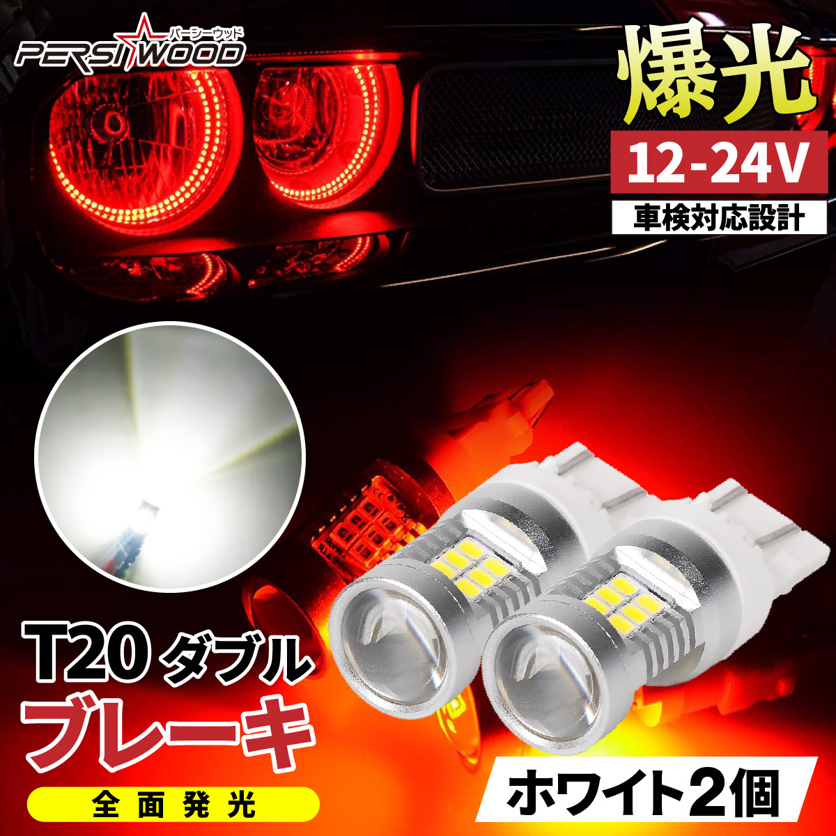 T20 LED ダブル レッド 赤 ブレーキランプ ステルス 爆光 LED バルブ 2個 拡散 車検対応（白) 電球 cn-12 | PERSI WOOD | 02