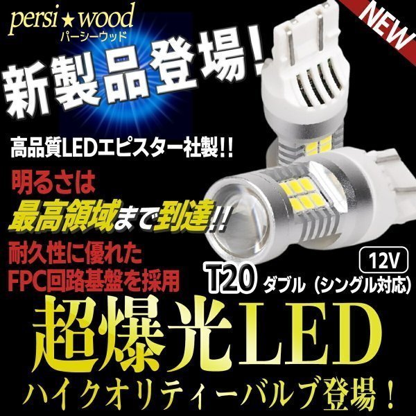 T20 LED ダブル ホワイト 白 ブレーキランプ バックランプ ステルス 爆光 LED 2個 拡散 車検対応 （白) 電球 cn-13 :cn -13:明るい車用LED パーシーウッド - 通販 - Yahoo!ショッピング