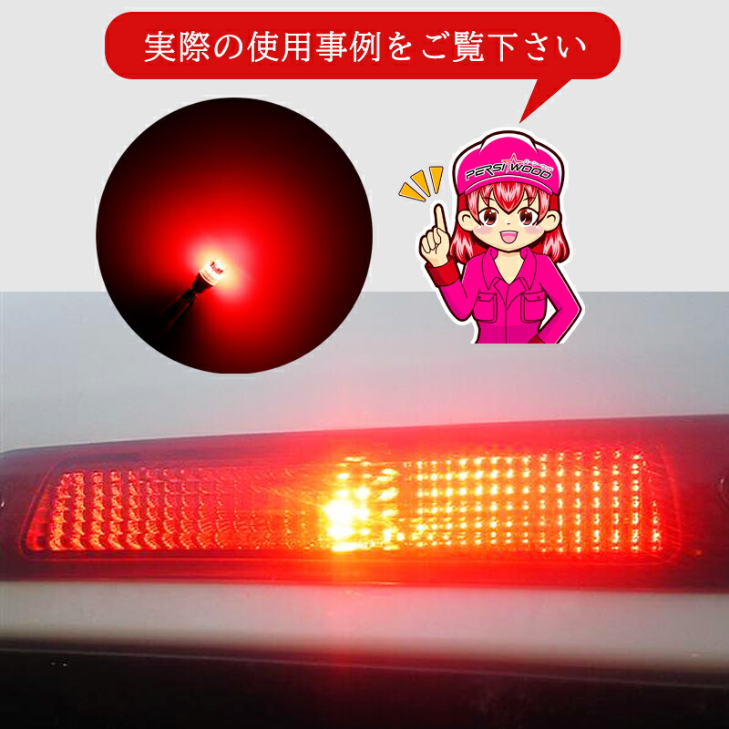 PERSI WOOD（パーシーウッド） T16 T10 LED レッド ブレーキ ハイ