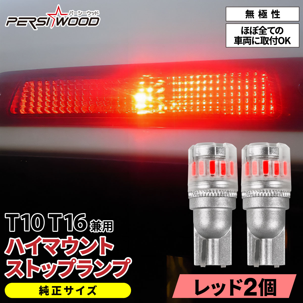 PERSI WOOD（パーシーウッド） T16 T10 LED レッド ブレーキ ハイ