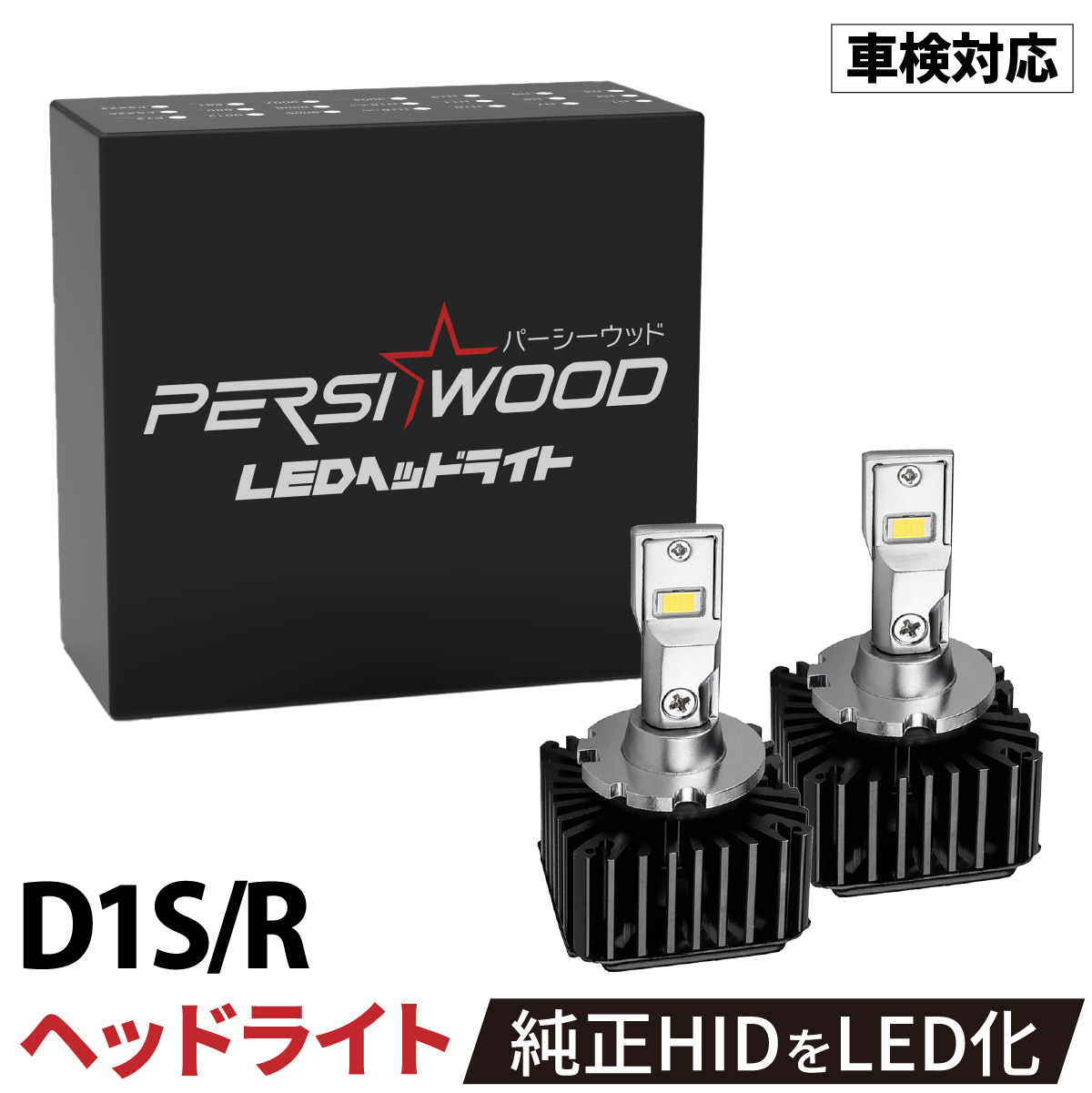 PERSI WOOD 純正サイズ HID LED化 ポン付け ヘッドライト D4S