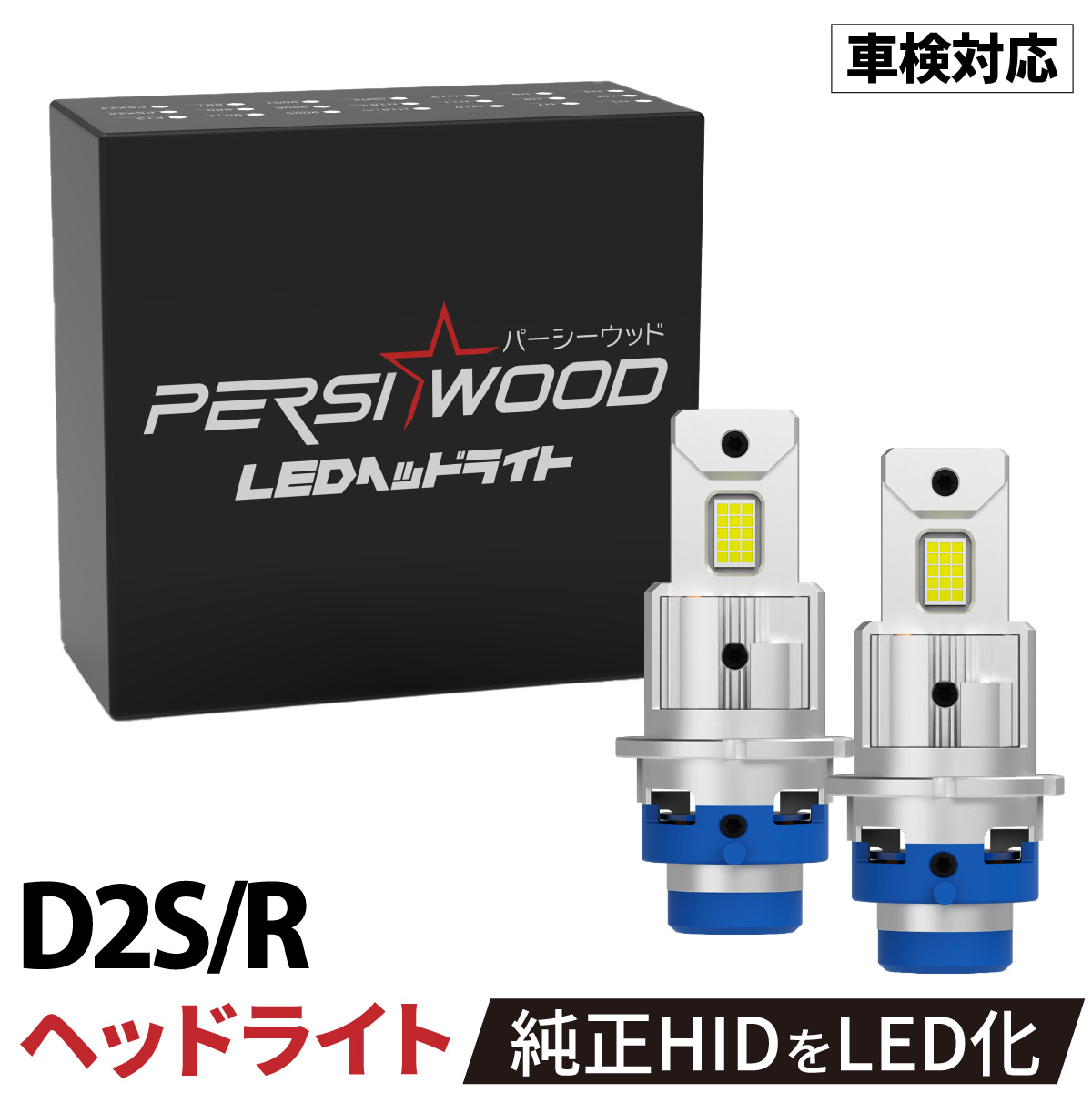 純正サイズ HID LED化 ポン付け ヘッドライト D4S D4R D2S D2R D1S D1R D3S D3R 一体型 ヘッドライト ファン付き  cn-34 : cn-34 : 明るい車用LED パーシーウッド - 通販 - Yahoo!ショッピング