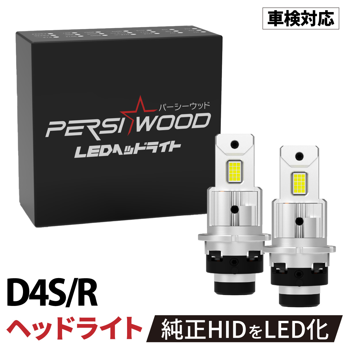 純正サイズ HID LED化 ポン付け ヘッドライト D4S D4R D2S D2R D1S D1R D3S D3R 一体型 ヘッドライト ファン付き  cn-34 : cn-34 : 明るい車用LED パーシーウッド - 通販 - Yahoo!ショッピング