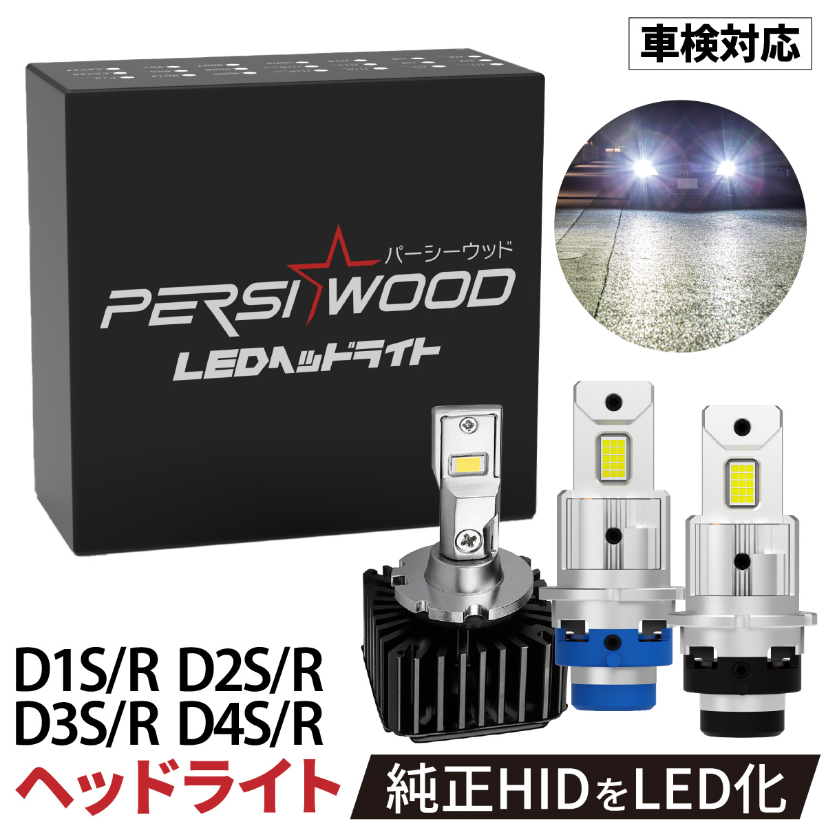 純正サイズ HID LED化 ポン付け ヘッドライト D4S D4R D2S D2R D1S D1R D3S D3R 一体型 ヘッドライト ファン付き  cn-34 : cn-34 : 明るい車用LED パーシーウッド - 通販 - Yahoo!ショッピング