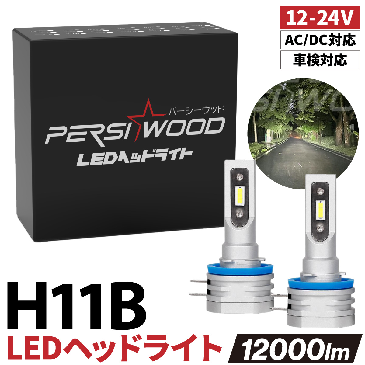 H4 LED バルブ ヘッドライト フォグランプ H13 HB1 H11B 9004 車検対応 バイク トラック DC 12V 24V AC 12000LM 2本 cn-c | PERSI WOOD | 04