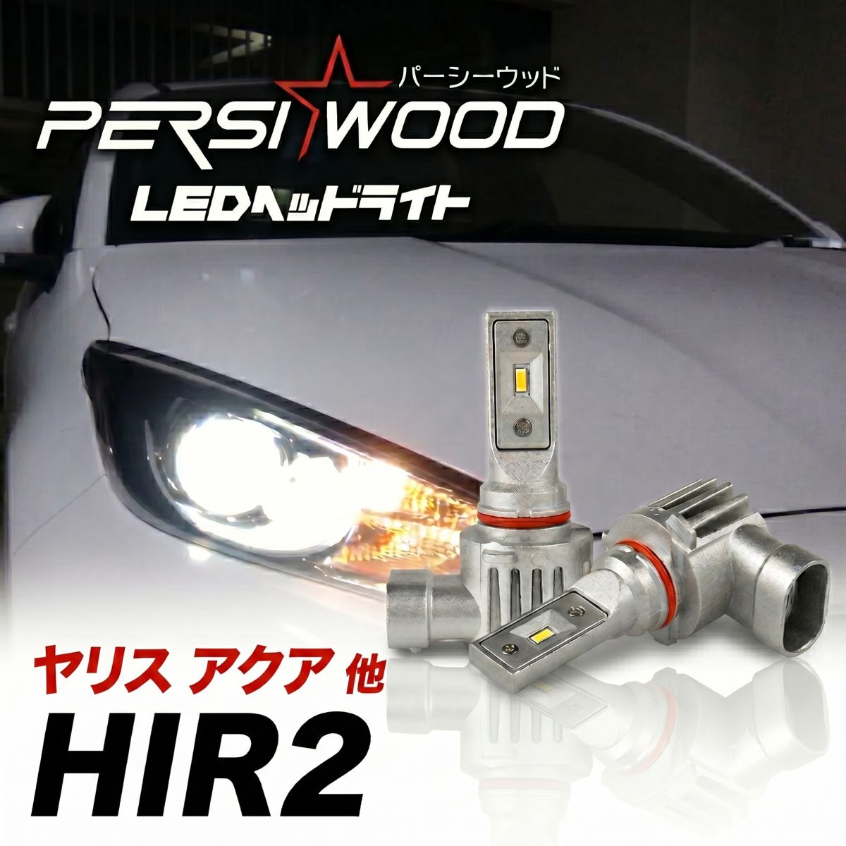 トヨタ ヤリス　LED右ヘッドランプユニット PERSI WOOD（パーシーウッド） HIR2 LED ヘッドライト バルブ YARIS