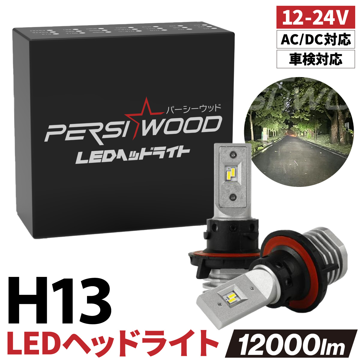 H4 LED バルブ ヘッドライト フォグランプ H13 HB1 H11B 9004 車検対応 バイク トラック DC 12V 24V AC 12000LM 2本 cn-c | PERSI WOOD | 02
