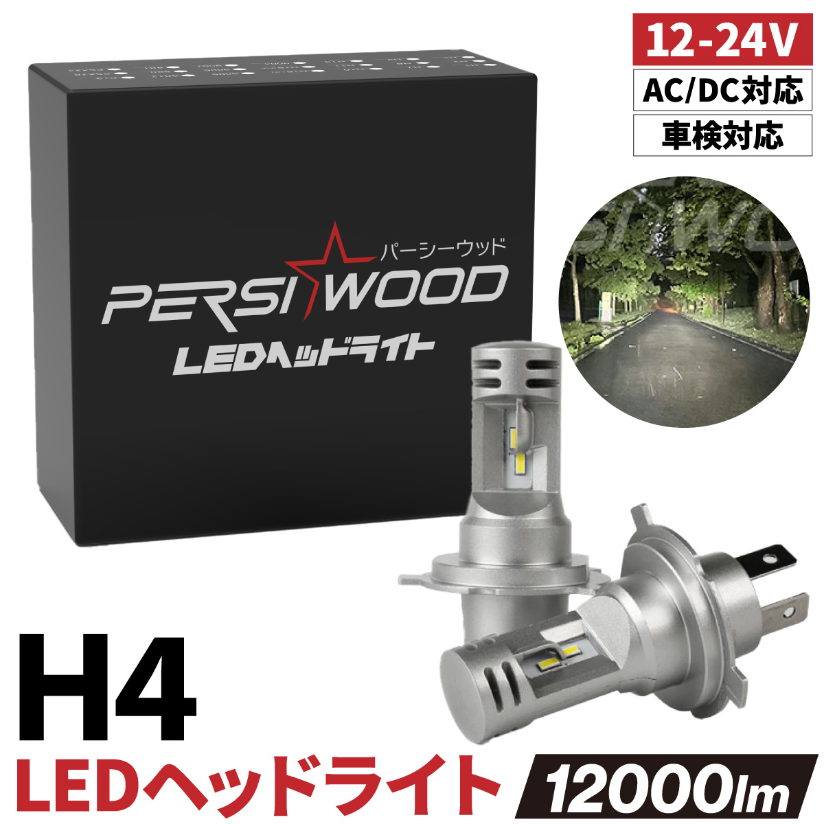 PERSI WOOD H4 LED ヘッドライト フォグランプ バルブ H11 車検対応 