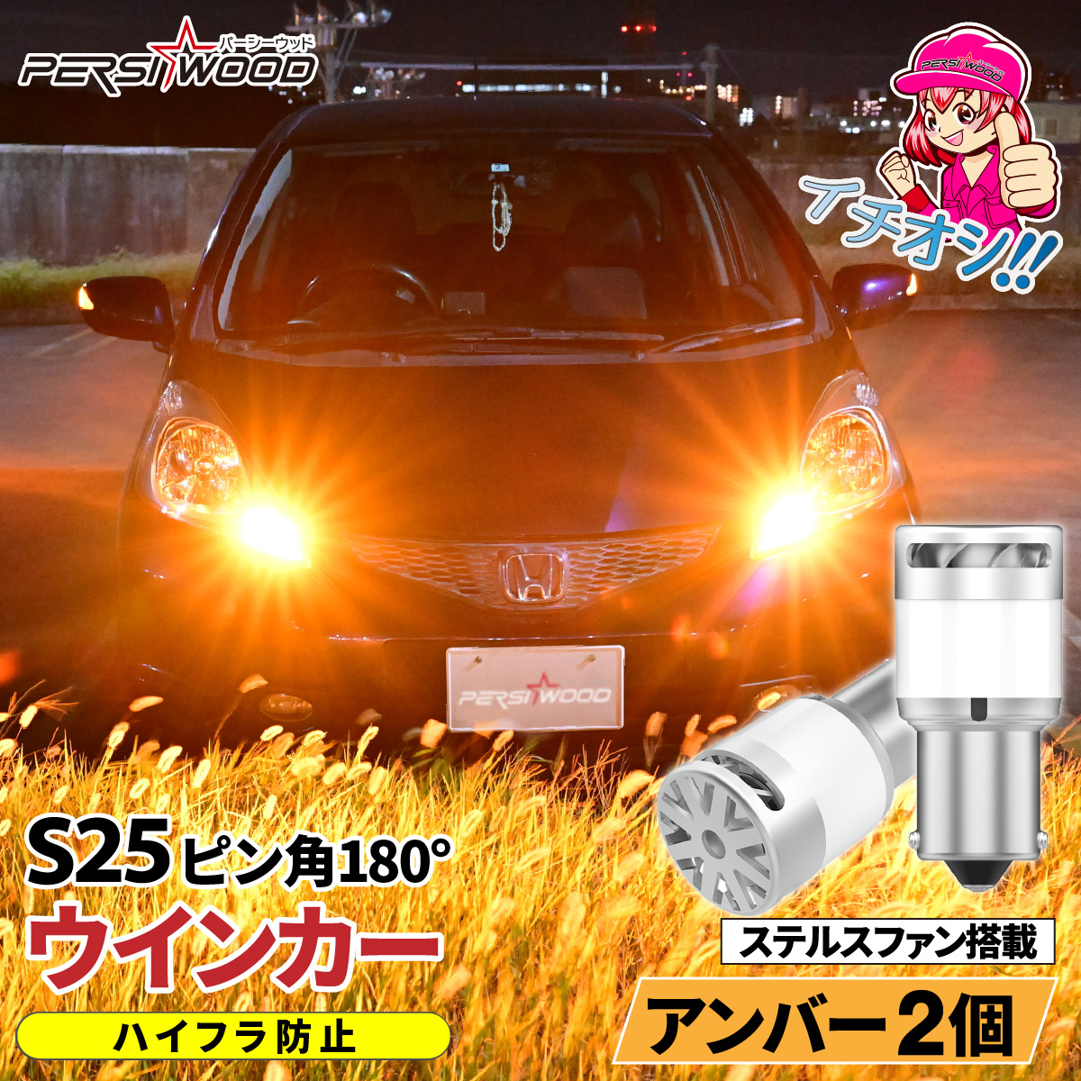 S25 LED ウインカー ピン部違い対応 抵抗器内臓 アンバー オレンジ バルブ 2個セット ステルス 車検対応 極性なし cn-e : cn-e  : 明るい車用LED パーシーウッド - 通販 - Yahoo!ショッピング