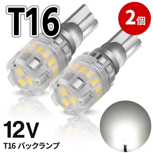 〇 2個セット　LED バックランプ バックライト T10 T15 T16