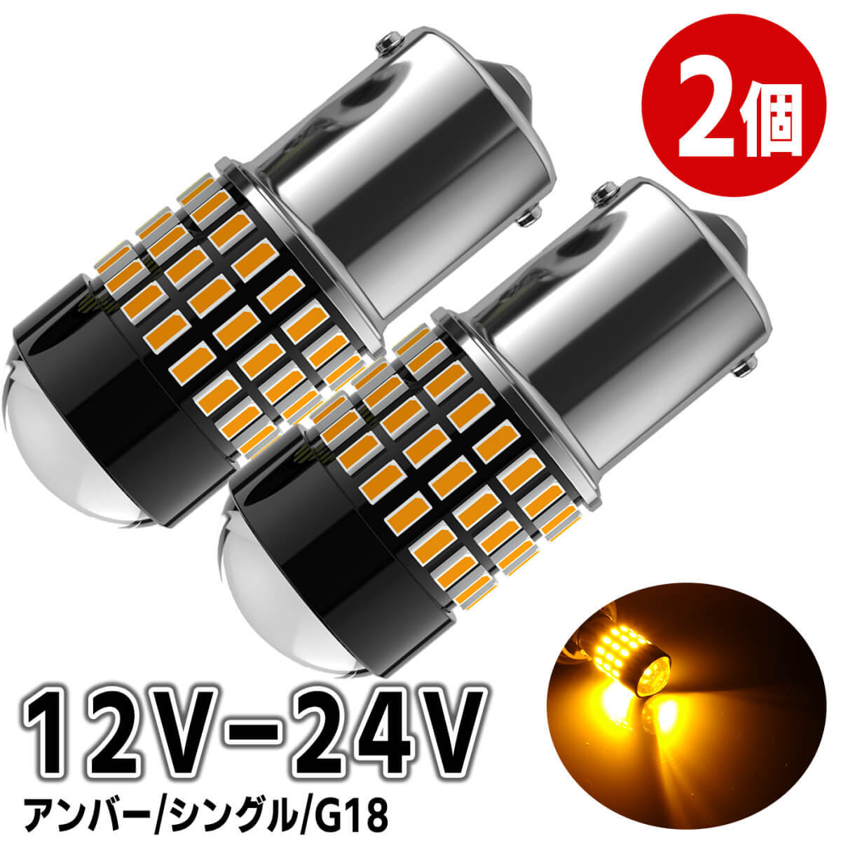 S25 LED シングル アンバー ピン角違い 78連 2個 12V 24V LED BAU15S 150° 無極性 バルブ トラック用品  ft-001 :ft-001:明るい車用LED パーシーウッド - 通販 - Yahoo!ショッピング