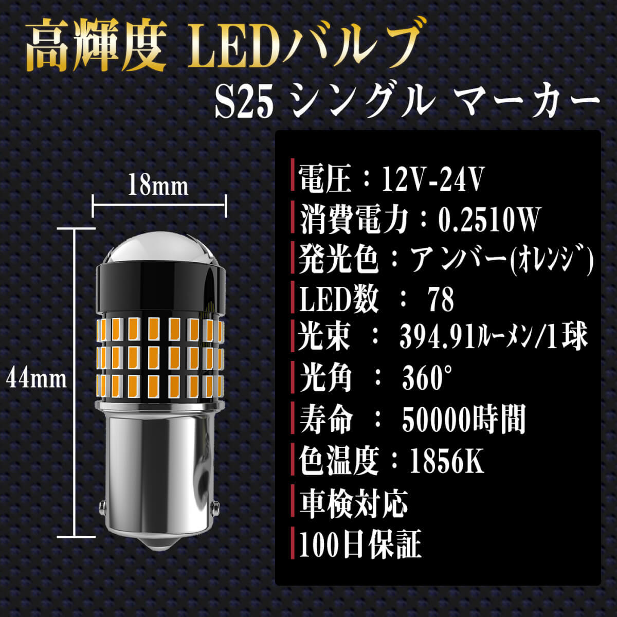 S25 LED シングル アンバー ピン角違い 78連 2個 12V 24V LED BAU15S 150° 無極性 バルブ トラック用品 ft-001  :ft-001:明るい車用LED パーシーウッド - 通販 - Yahoo!ショッピング