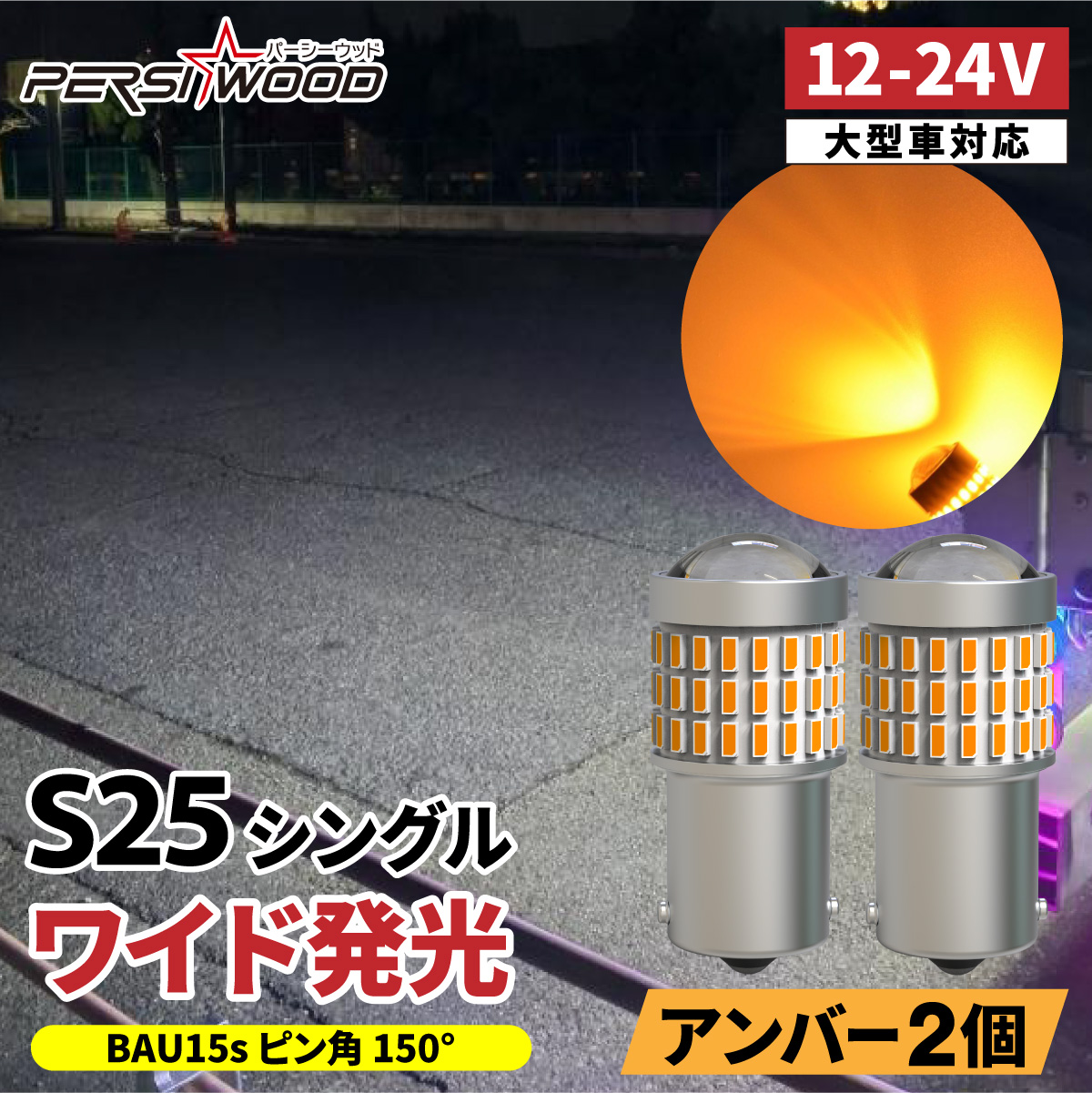 PERSI WOOD S25 LED シングル 24V 12V 爆光 ホワイト バック