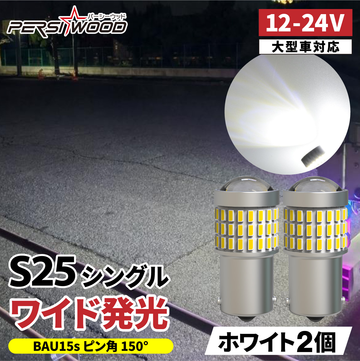 PERSI WOOD（パーシーウッド） S25 LED シングル 24V 12V 爆光