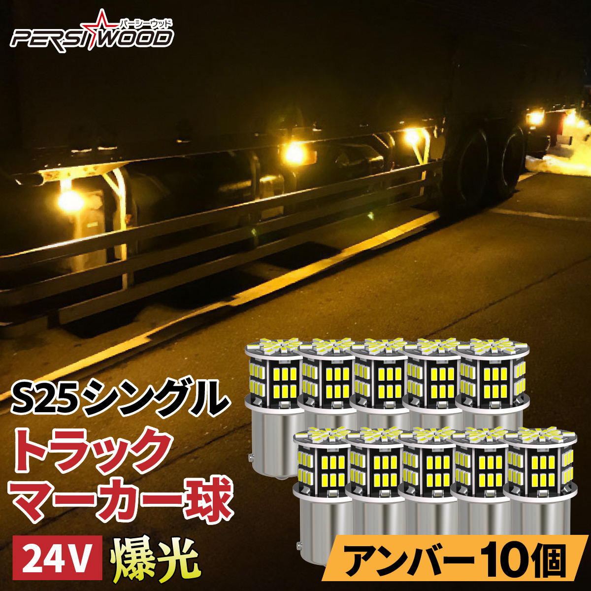 S25 LED シングル 24V 12V 爆光 アンバー ブルー レッド 10個セット マーカー球 サイドマーカー マーカーランプ トラック  ft-007 : ft-007 : 明るい車用LED パーシーウッド - 通販 - Yahoo!ショッピング