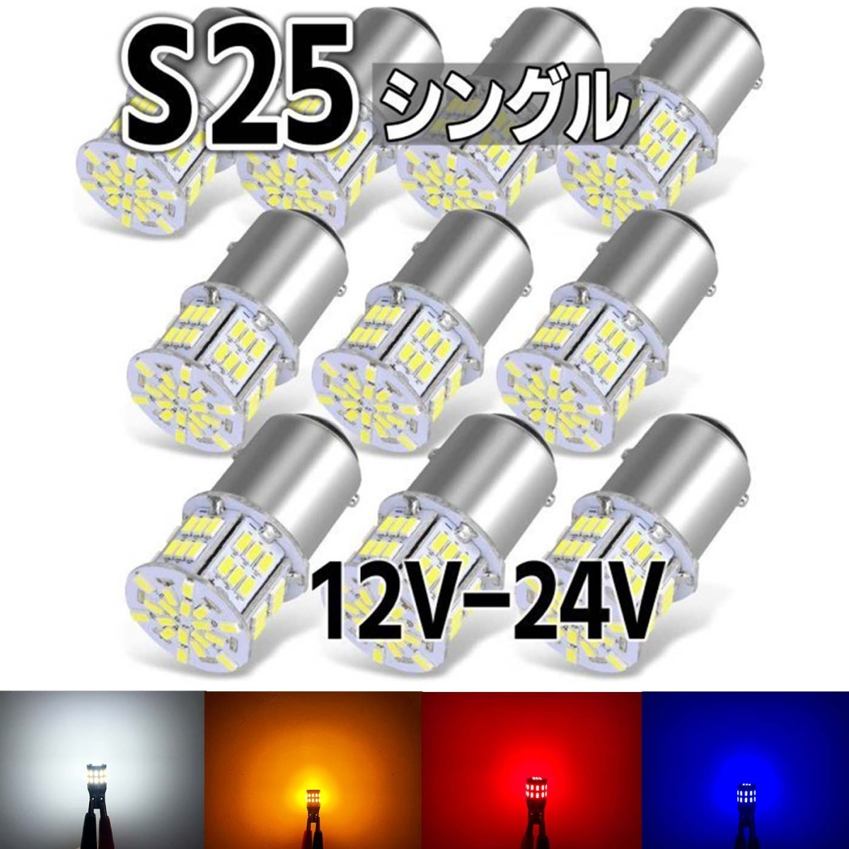 WEB限定】 LED アンバー S25 24V 12V ウィンカー マーカー シングル2個 K