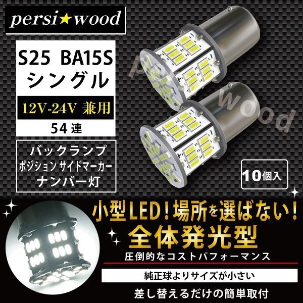 S25 LED シングル 10個セット 24V 12V ホワイト アンバー レッド ブルー トラック サイドマーカー マーカー球 P21W バルブ  ba15s g18 ft-007 :ft-007:明るい車用LED パーシーウッド - 通販 - Yahoo!ショッピング