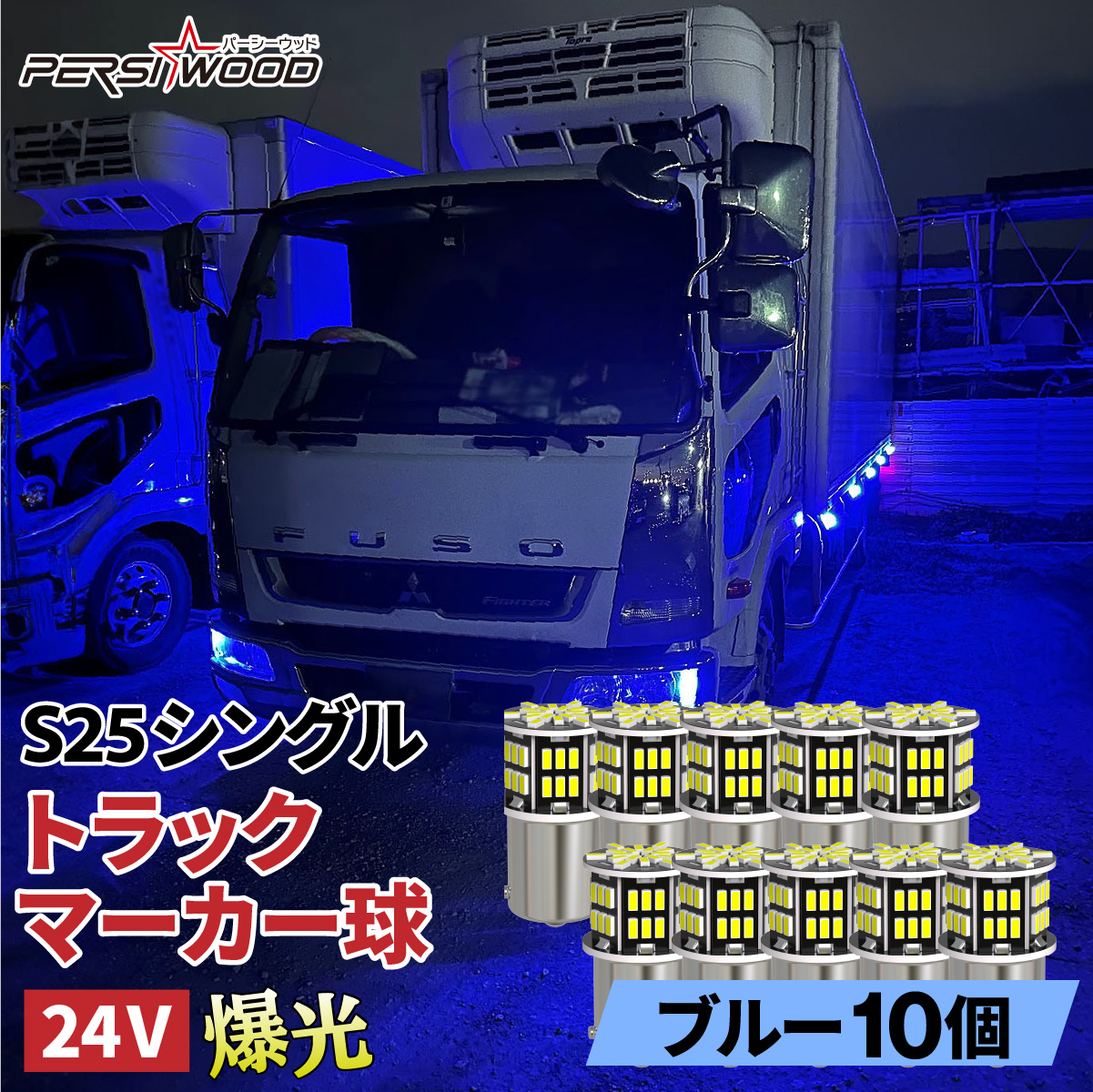 楽天市場】S25 LED シングル 24v led マーカー球 10個セット