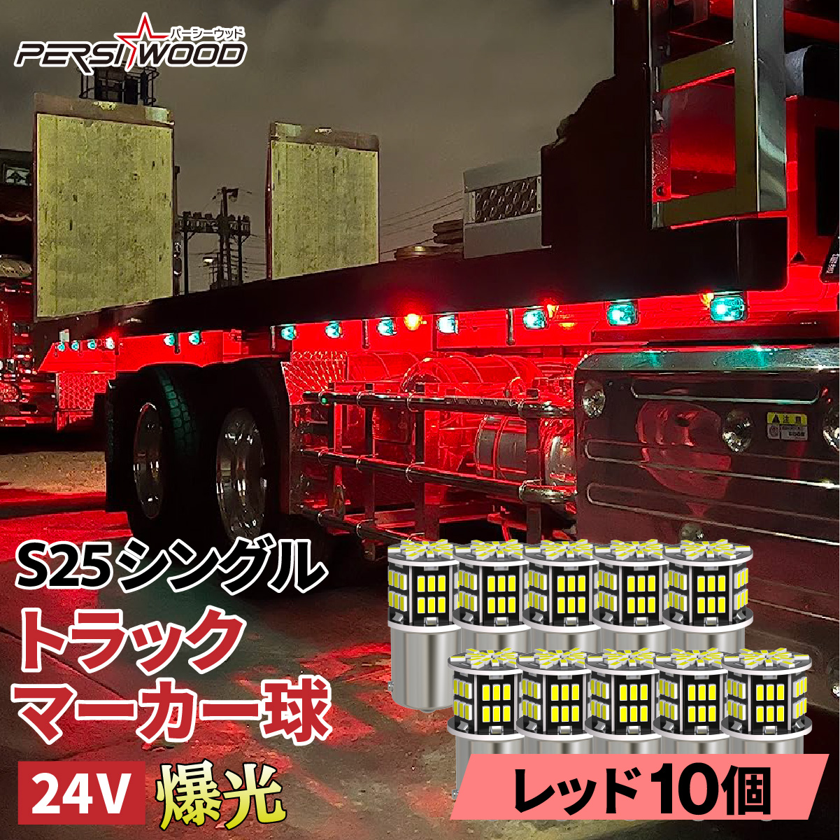 S25 LED シングル 24V 12V 爆光 アンバー ブルー レッド 10個セット マーカー球 サイドマーカー マーカーランプ トラック  ft-007 : ft-007 : 明るい車用LED パーシーウッド - 通販 - Yahoo!ショッピング