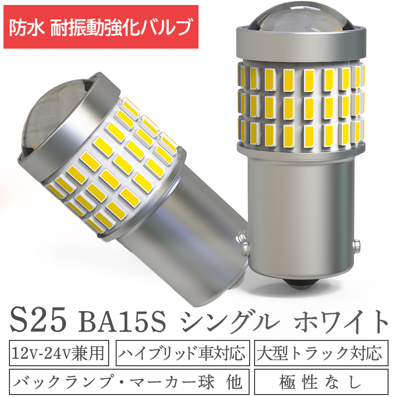 T20 LED バックランプ シングル ホワイト 白 180度 12 24V