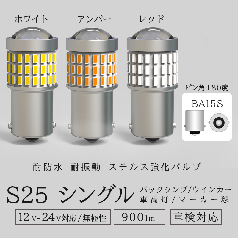 S25 LED バックランプ シングル ホワイト 白 180度 12 24V