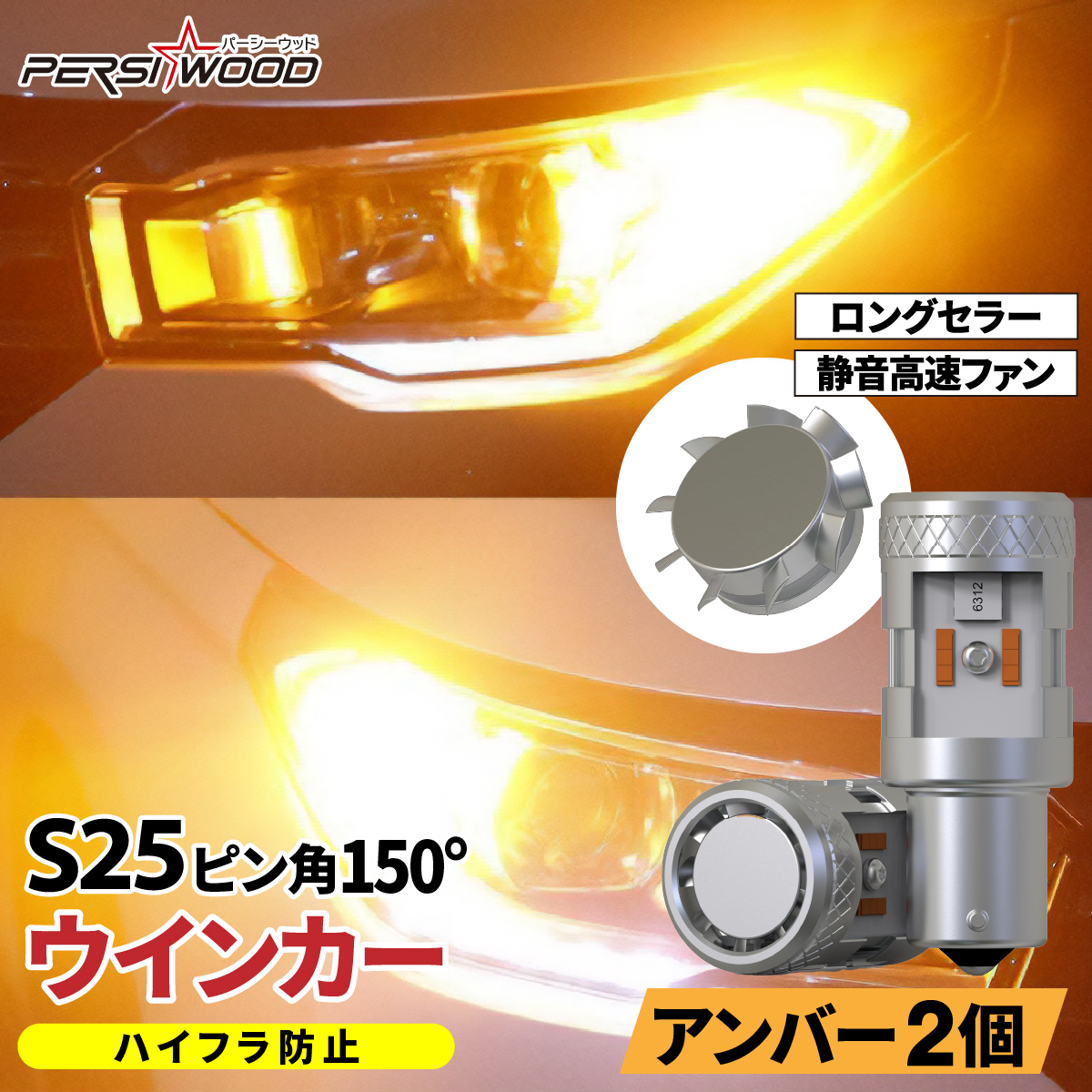 LEDウィンカー球 前後4個セットT20/S25ピン角違いハイフラ防止